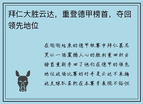 拜仁大胜云达，重登德甲榜首，夺回领先地位