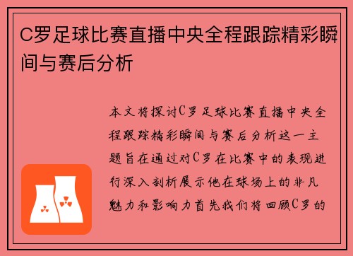 C罗足球比赛直播中央全程跟踪精彩瞬间与赛后分析