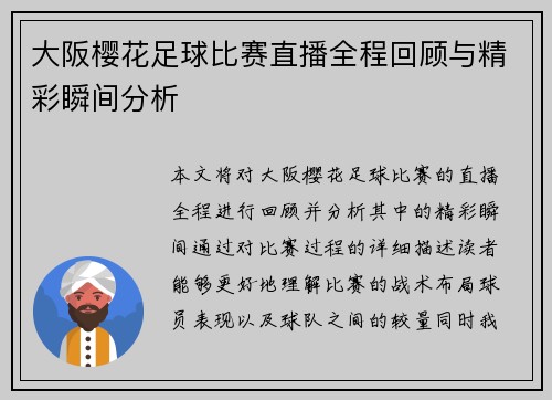 大阪樱花足球比赛直播全程回顾与精彩瞬间分析