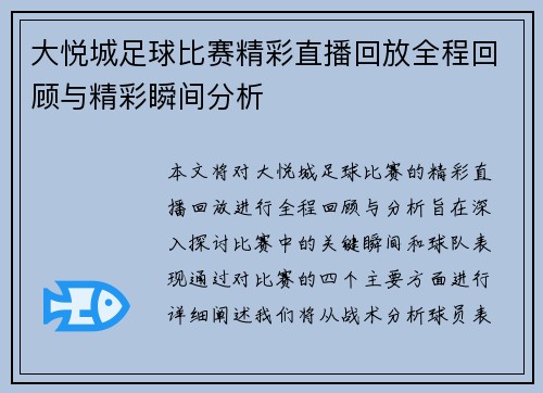 大悦城足球比赛精彩直播回放全程回顾与精彩瞬间分析