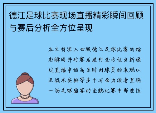 德江足球比赛现场直播精彩瞬间回顾与赛后分析全方位呈现