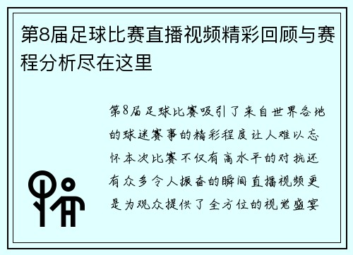 第8届足球比赛直播视频精彩回顾与赛程分析尽在这里