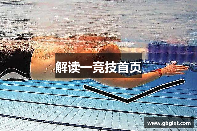 解读一竞技首页