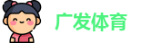 广发体育