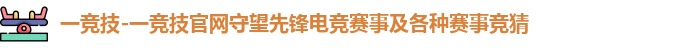 一竞技首页